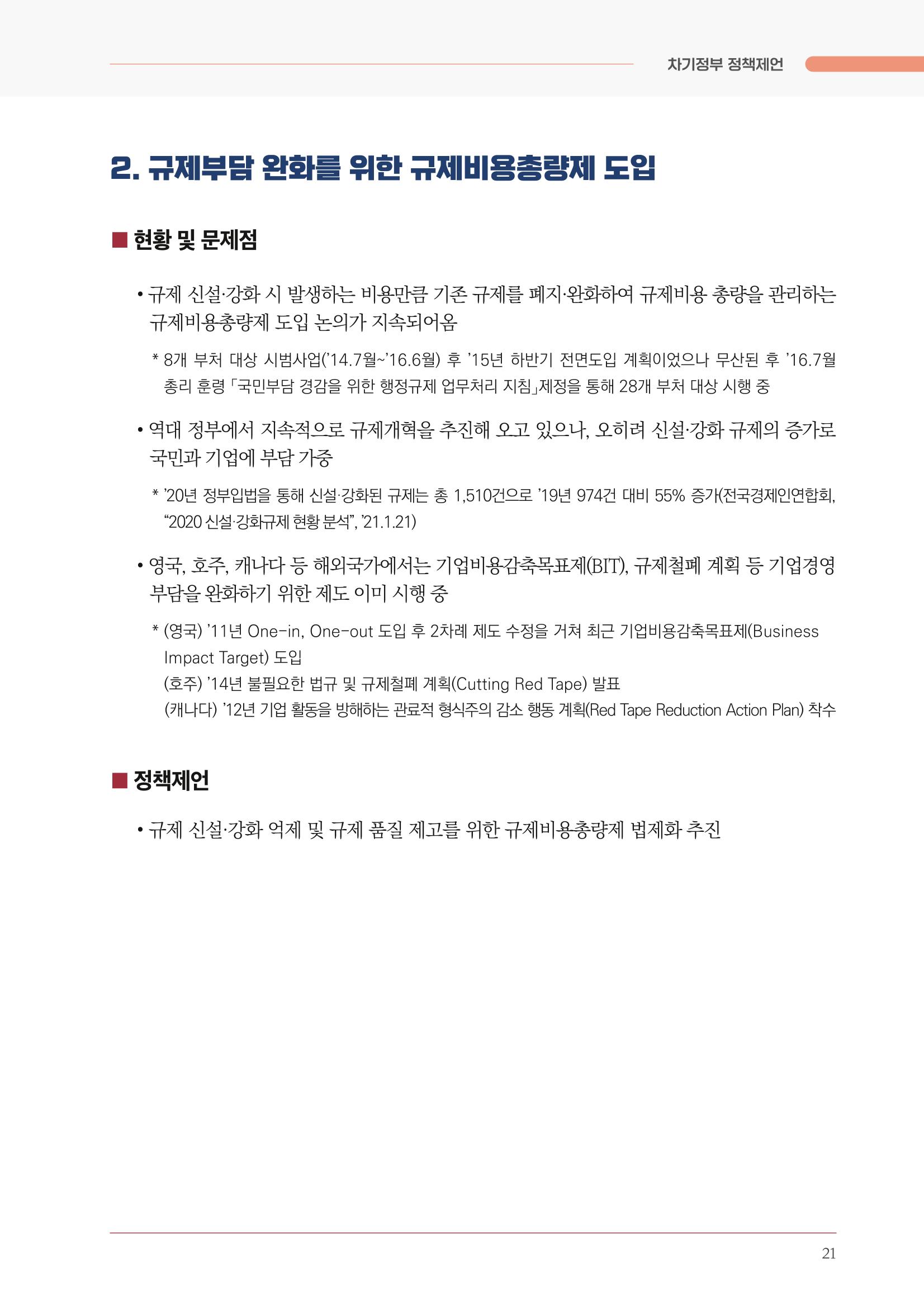 경제 재도약을 위한 차기 정부 정책 제언 21페이지
