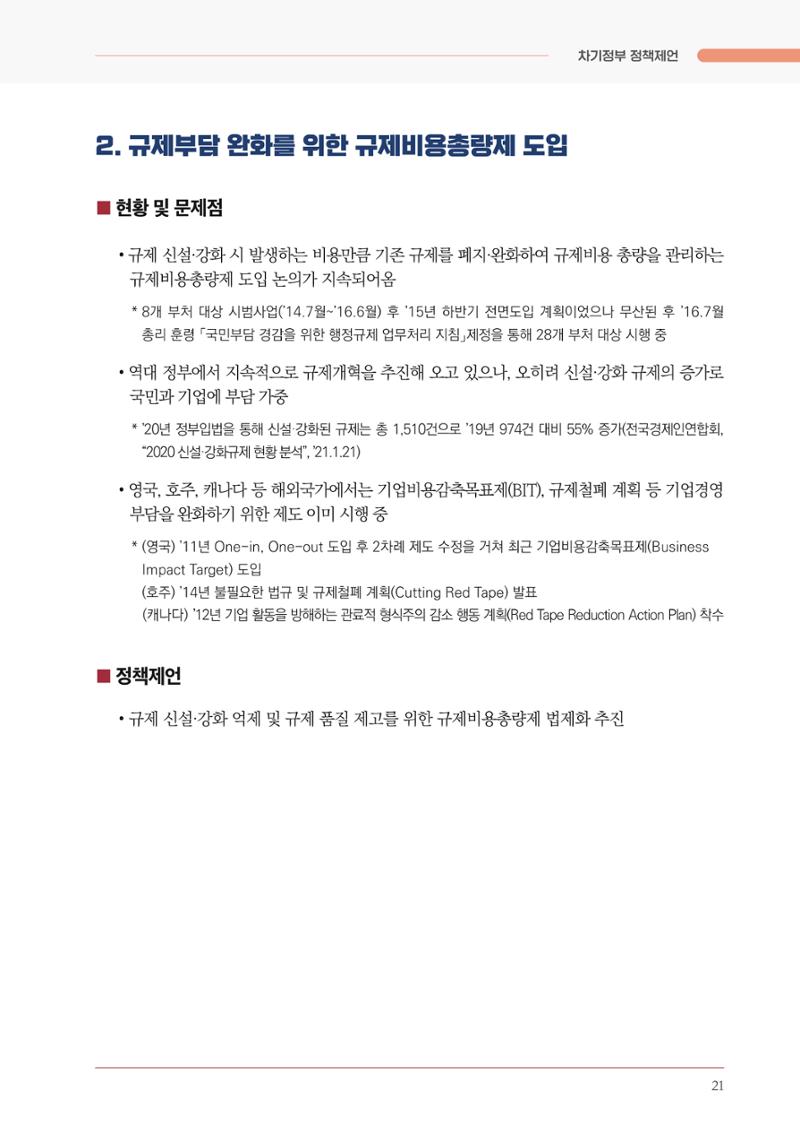 경제 재도약을 위한 차기 정부 정책 제언 21페이지