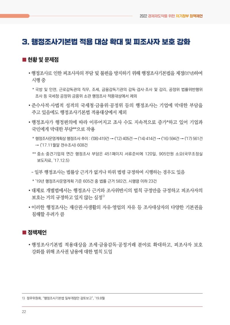 경제 재도약을 위한 차기 정부 정책 제언 22페이지
