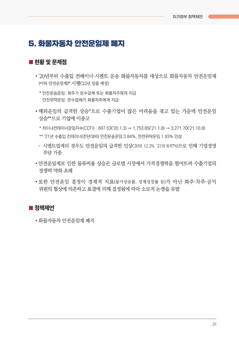 경제 재도약을 위한 차기 정부 정책 제언 25페이지