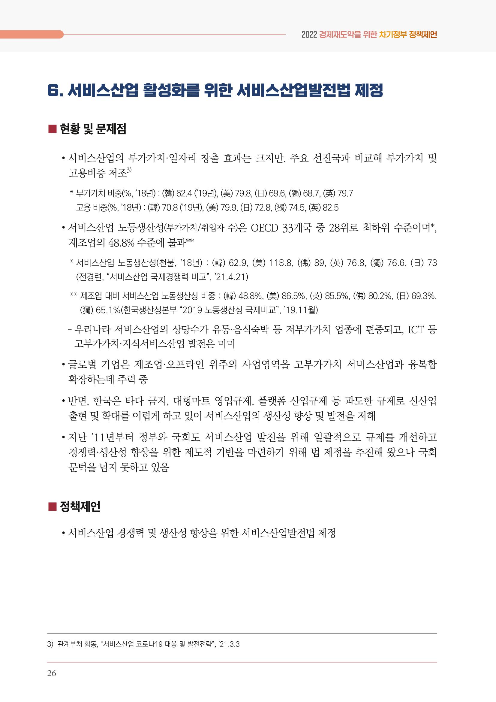 경제 재도약을 위한 차기 정부 정책 제언 26페이지