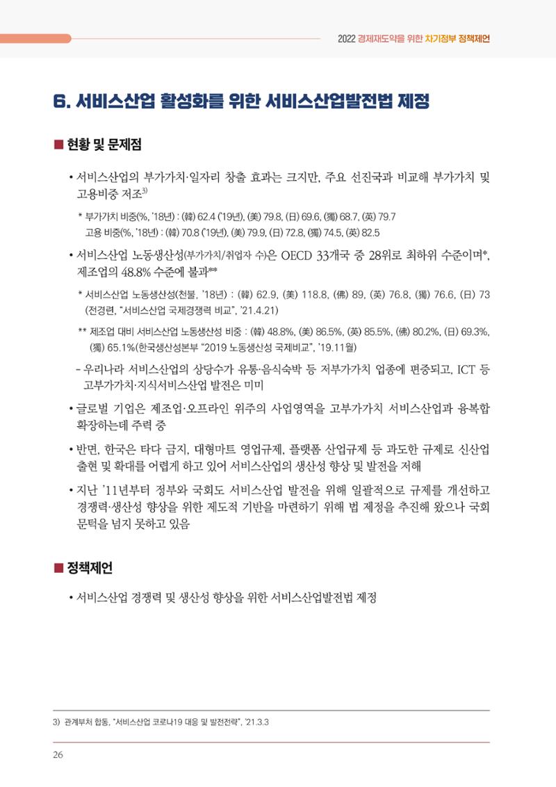 경제 재도약을 위한 차기 정부 정책 제언 26페이지