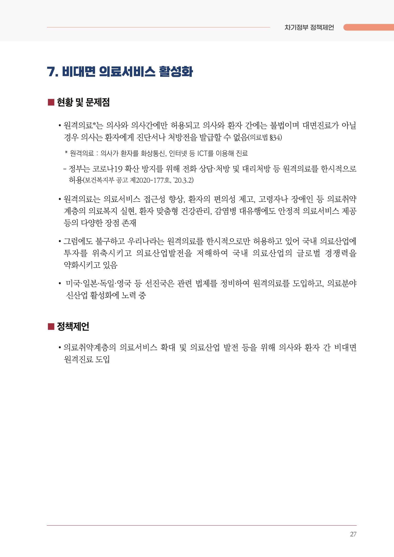 경제 재도약을 위한 차기 정부 정책 제언 27페이지