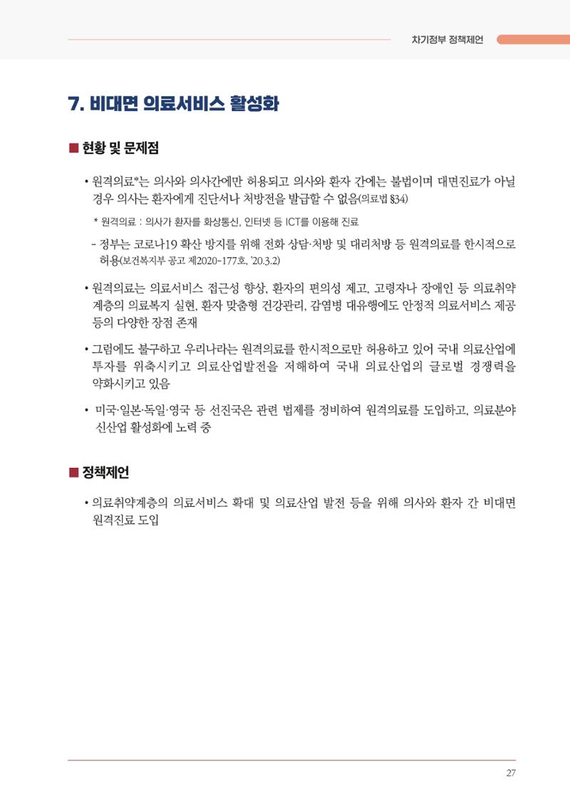 경제 재도약을 위한 차기 정부 정책 제언 27페이지