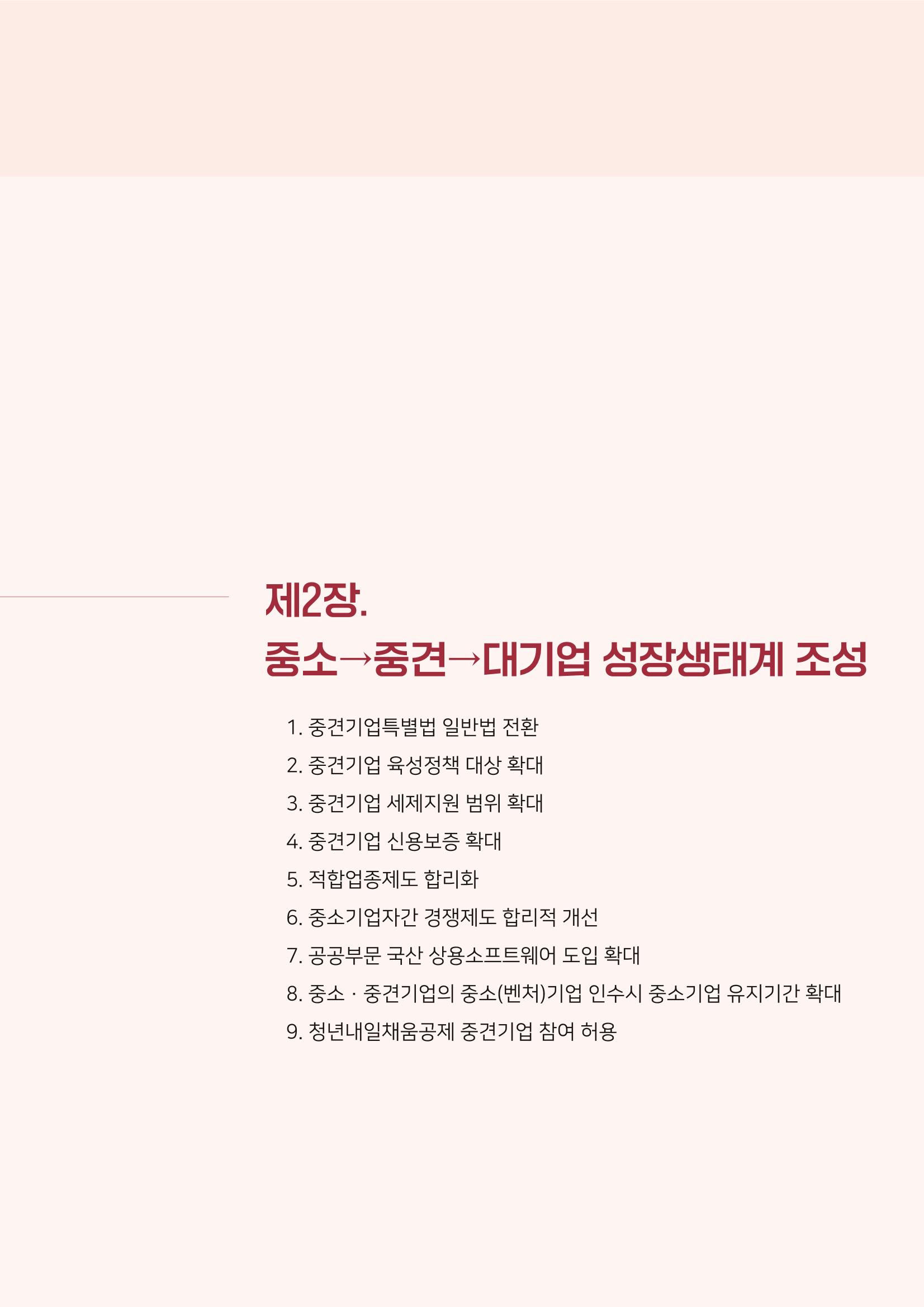 경제 재도약을 위한 차기 정부 정책 제언 31페이지