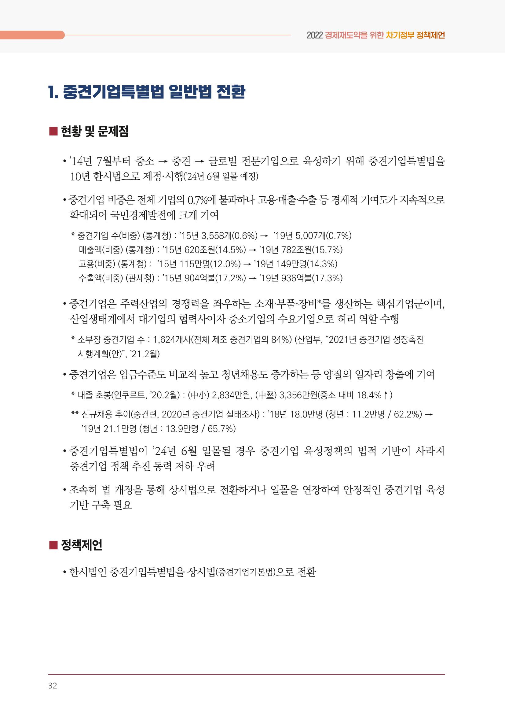 경제 재도약을 위한 차기 정부 정책 제언 32페이지