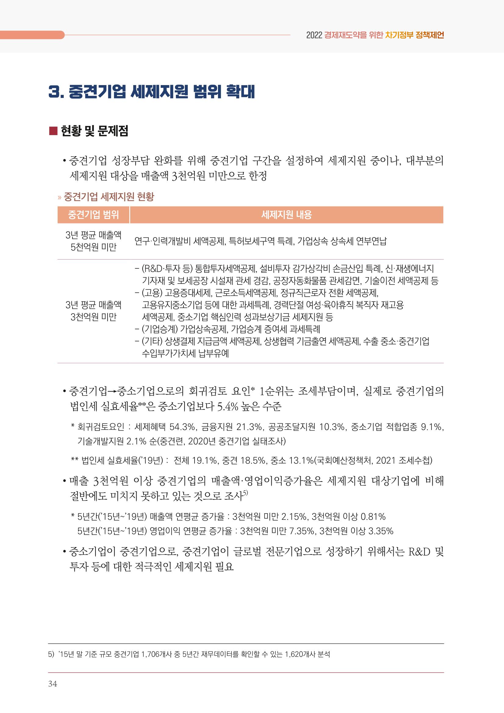 경제 재도약을 위한 차기 정부 정책 제언 34페이지
