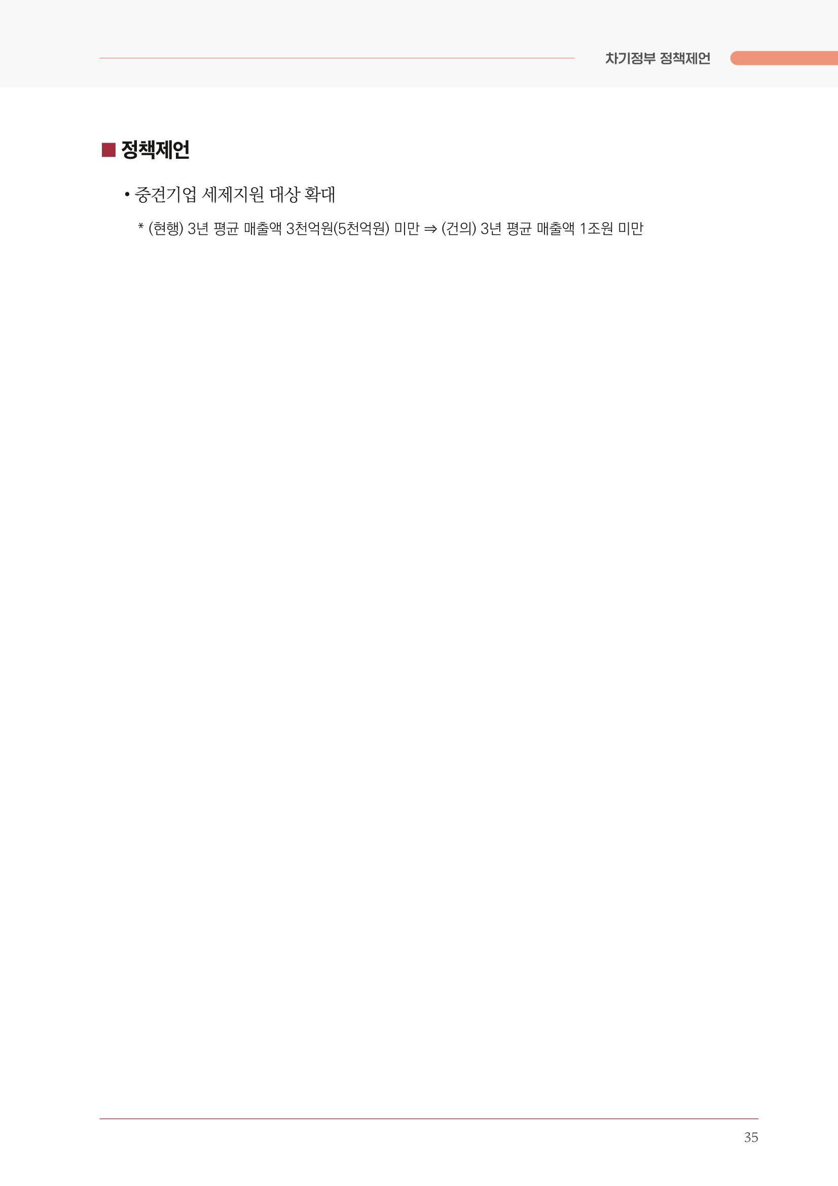 경제 재도약을 위한 차기 정부 정책 제언 35페이지