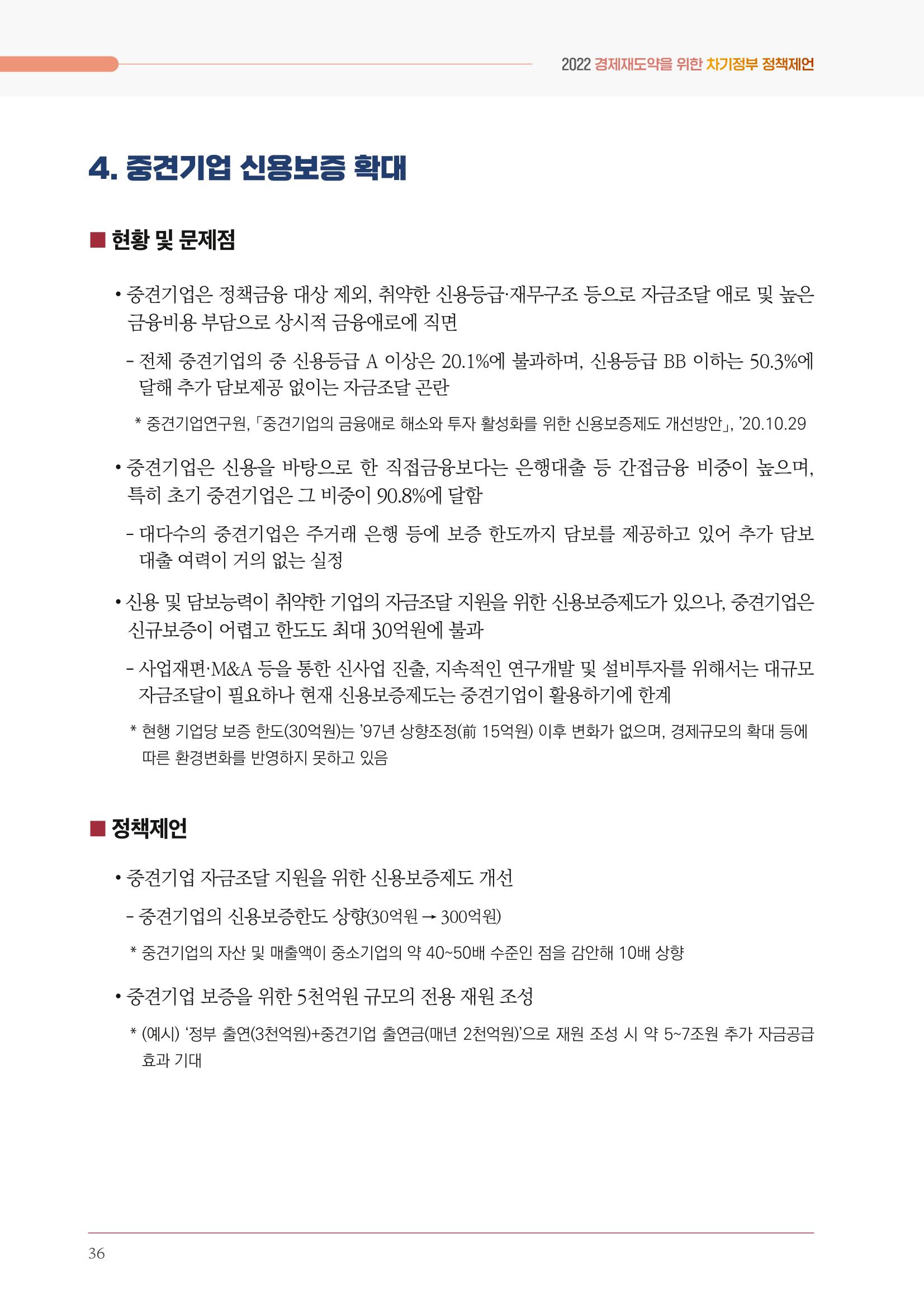 경제 재도약을 위한 차기 정부 정책 제언 36페이지