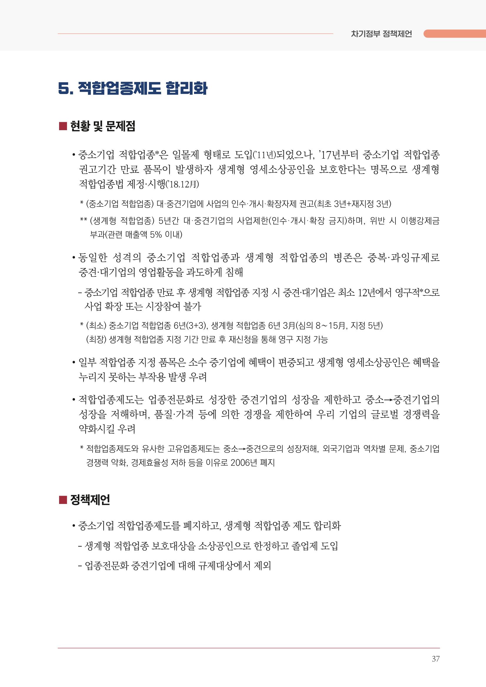 경제 재도약을 위한 차기 정부 정책 제언 37페이지