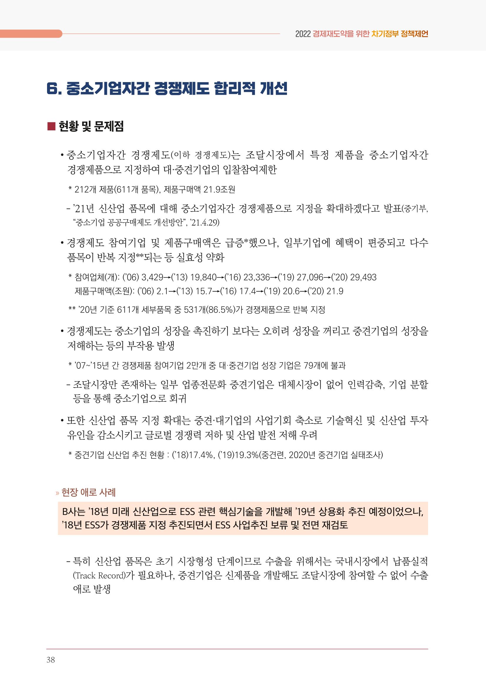 경제 재도약을 위한 차기 정부 정책 제언 38페이지