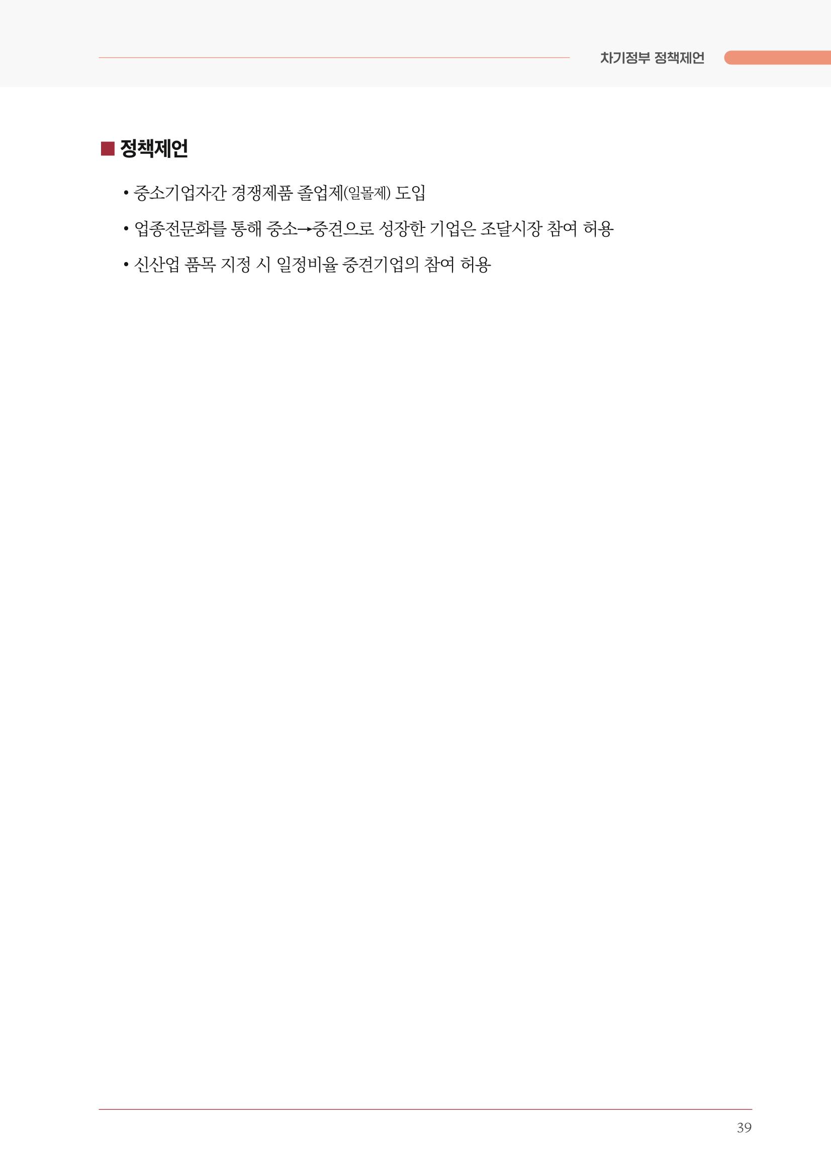 경제 재도약을 위한 차기 정부 정책 제언 39페이지