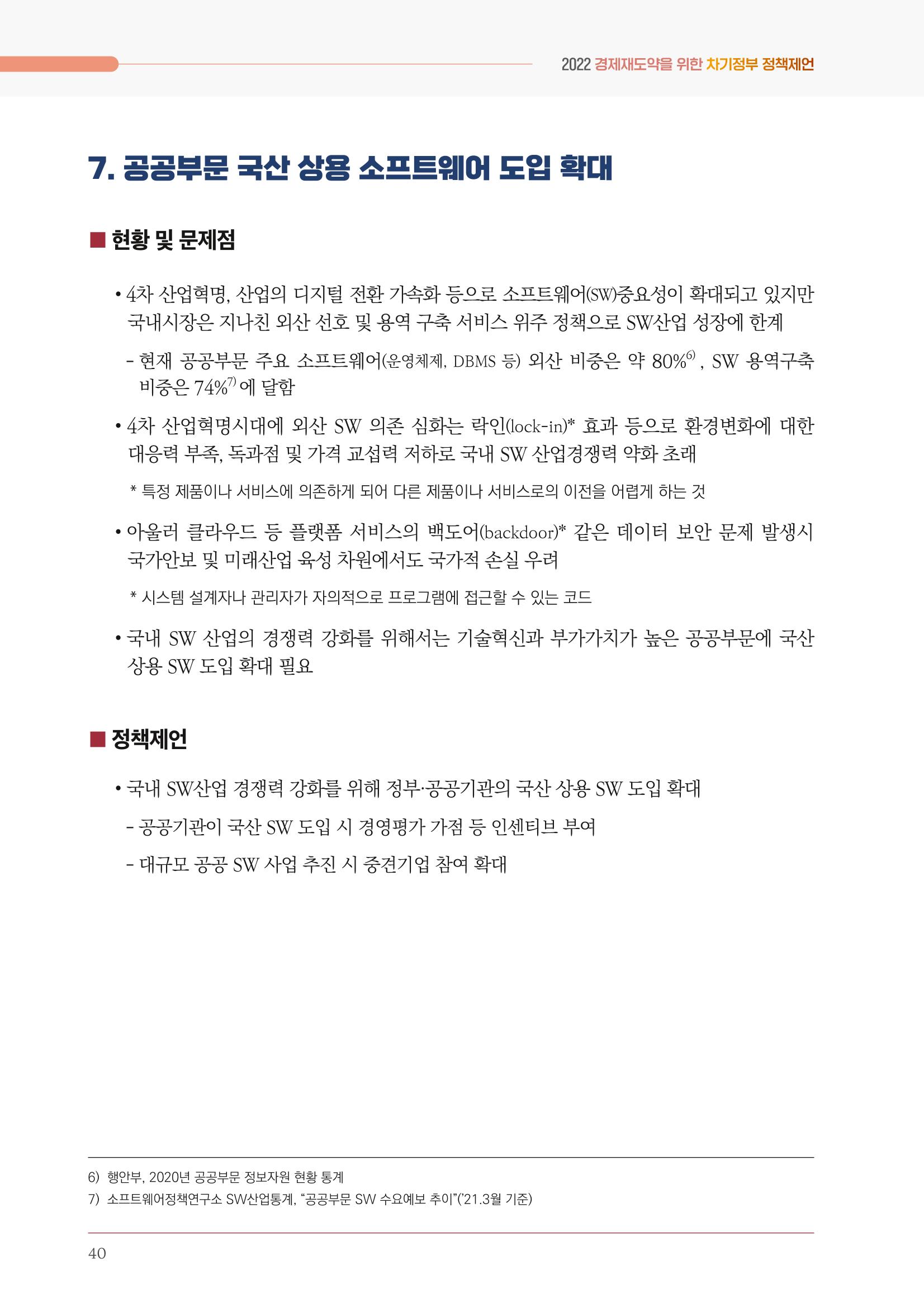 경제 재도약을 위한 차기 정부 정책 제언 40페이지