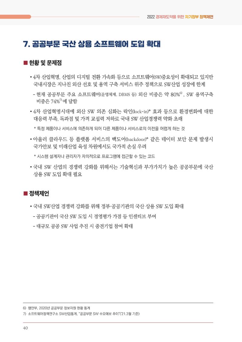 경제 재도약을 위한 차기 정부 정책 제언 40페이지