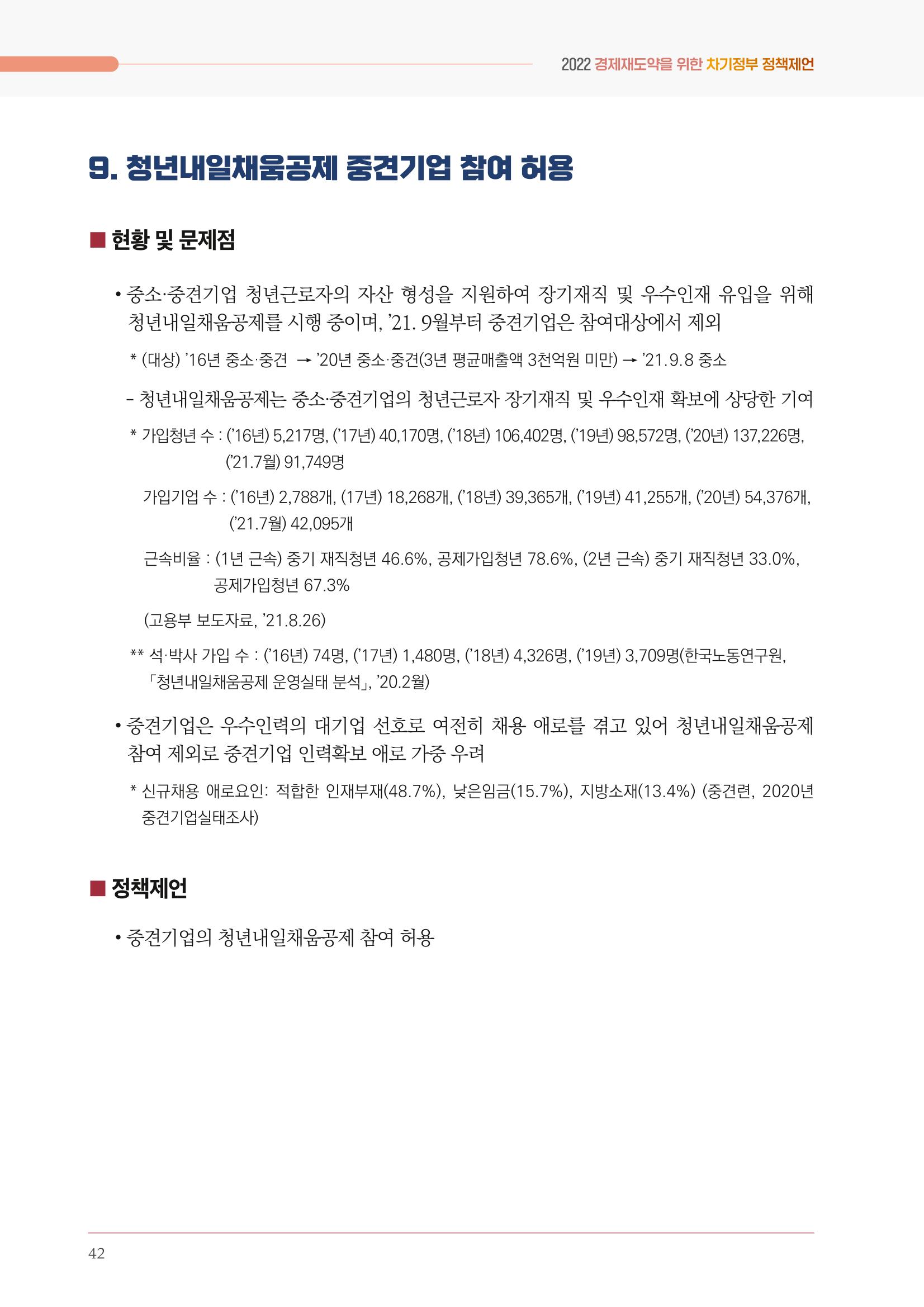 경제 재도약을 위한 차기 정부 정책 제언 42페이지