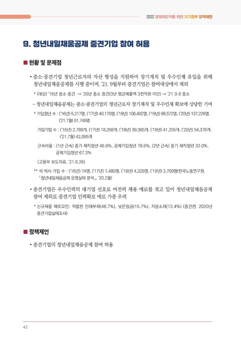 경제 재도약을 위한 차기 정부 정책 제언 42페이지