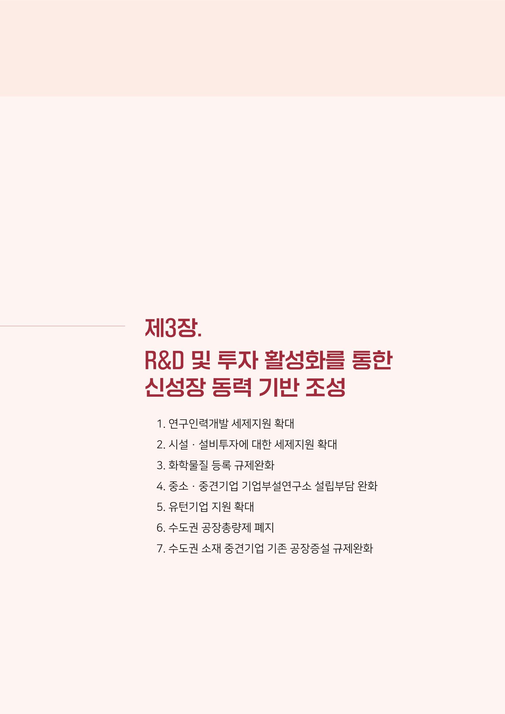 경제 재도약을 위한 차기 정부 정책 제언 45페이지