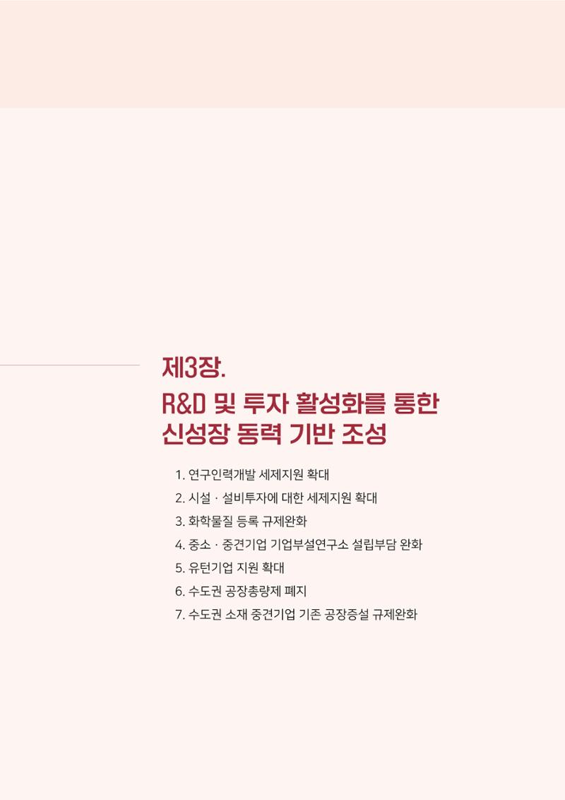 경제 재도약을 위한 차기 정부 정책 제언 45페이지