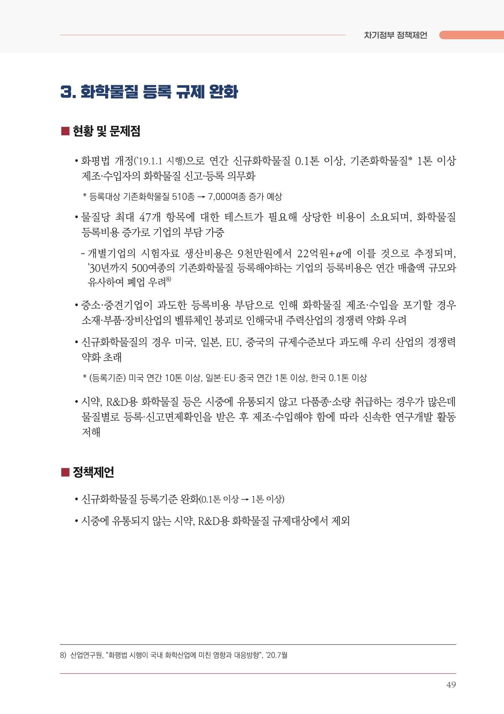 경제 재도약을 위한 차기 정부 정책 제언 49페이지