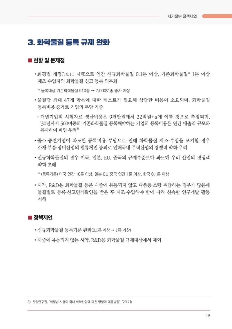경제 재도약을 위한 차기 정부 정책 제언 49페이지