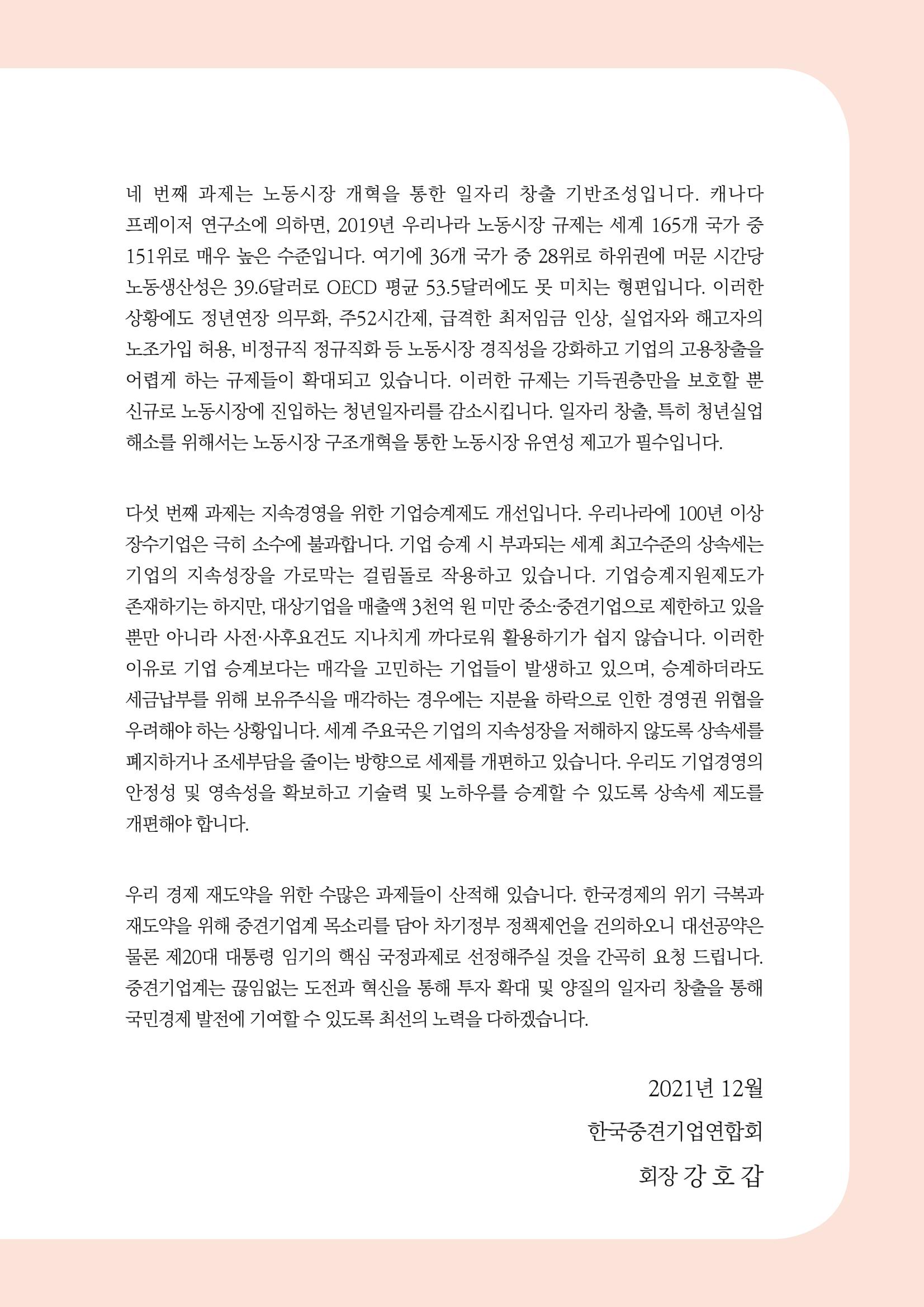 경제 재도약을 위한 차기 정부 정책 제언 5페이지