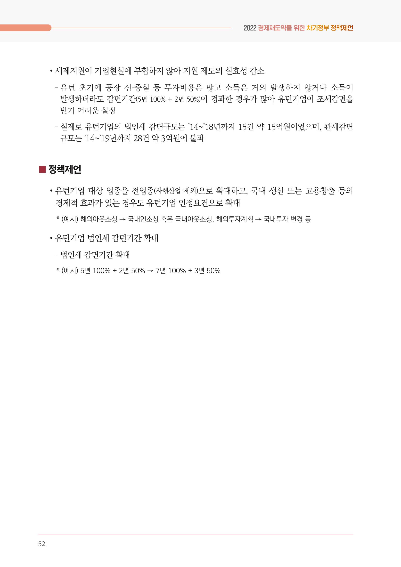 경제 재도약을 위한 차기 정부 정책 제언 52페이지