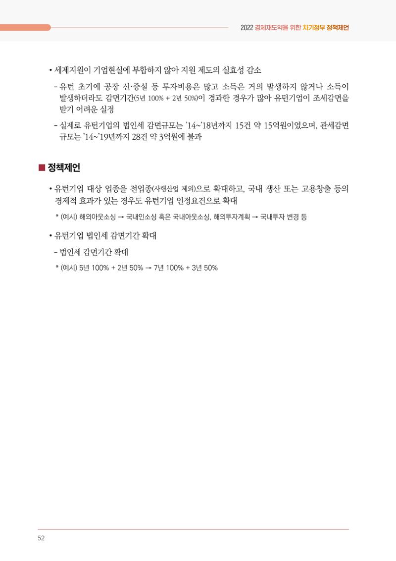 경제 재도약을 위한 차기 정부 정책 제언 52페이지
