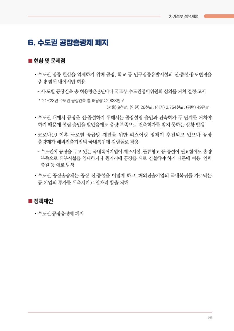 경제 재도약을 위한 차기 정부 정책 제언 53페이지