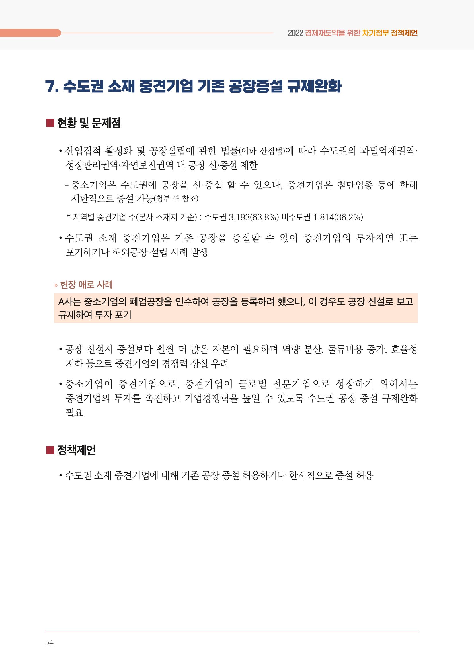 경제 재도약을 위한 차기 정부 정책 제언 54페이지