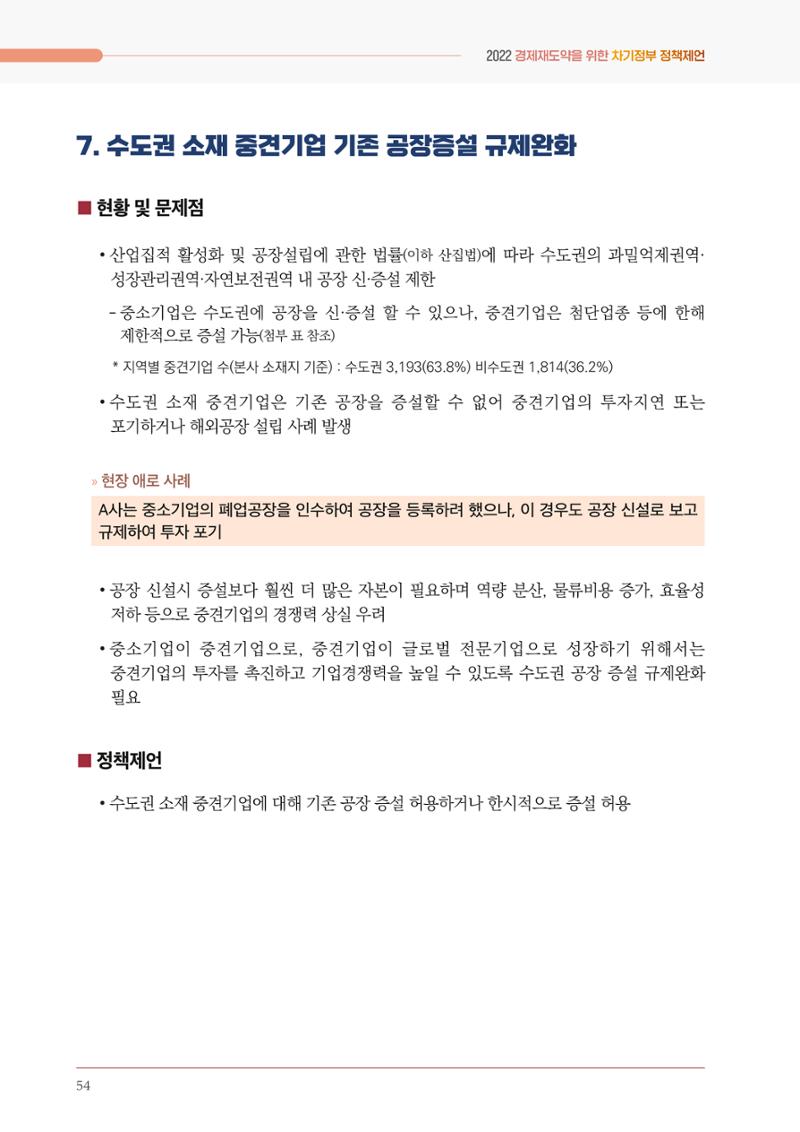 경제 재도약을 위한 차기 정부 정책 제언 54페이지