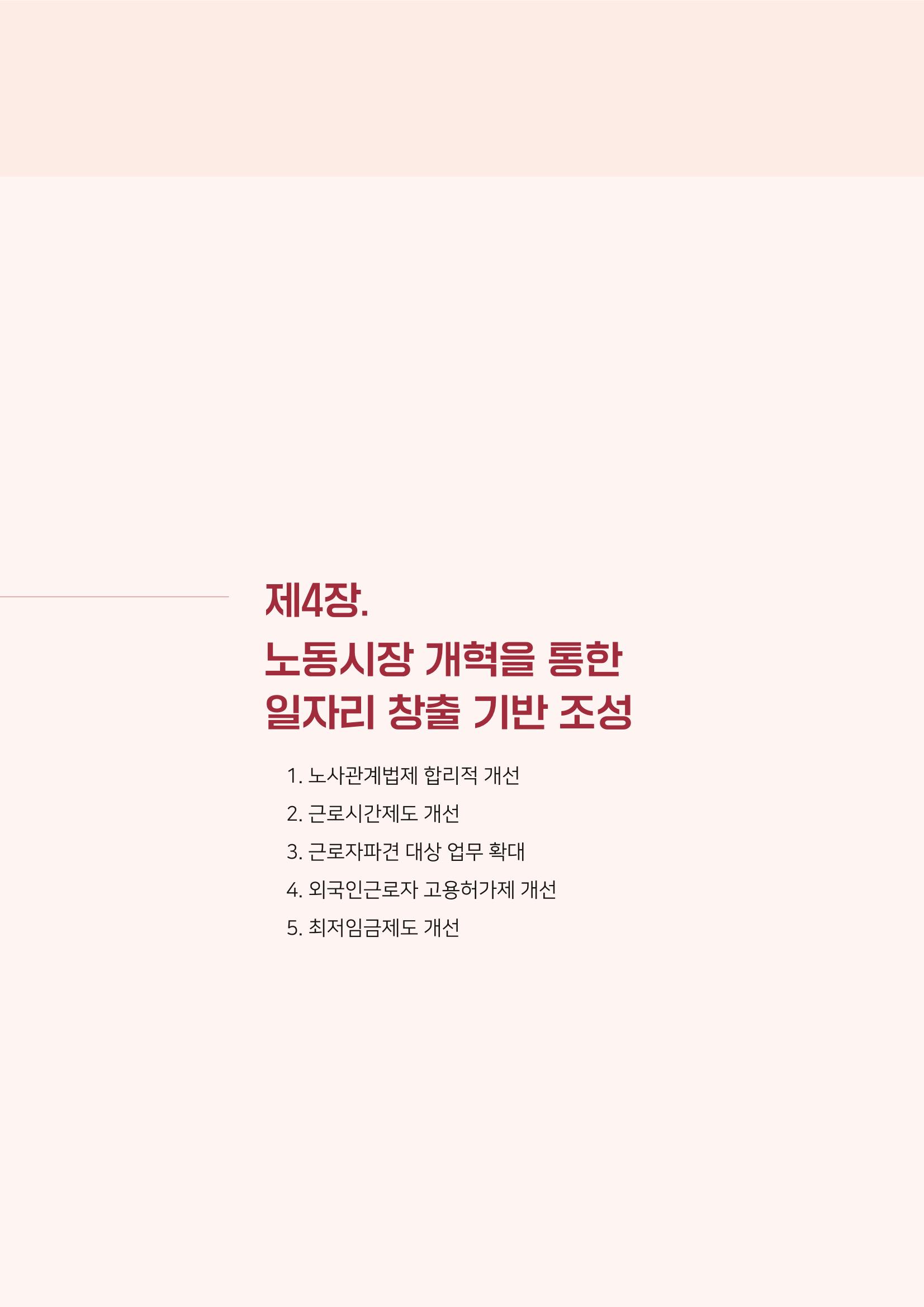 경제 재도약을 위한 차기 정부 정책 제언 57페이지
