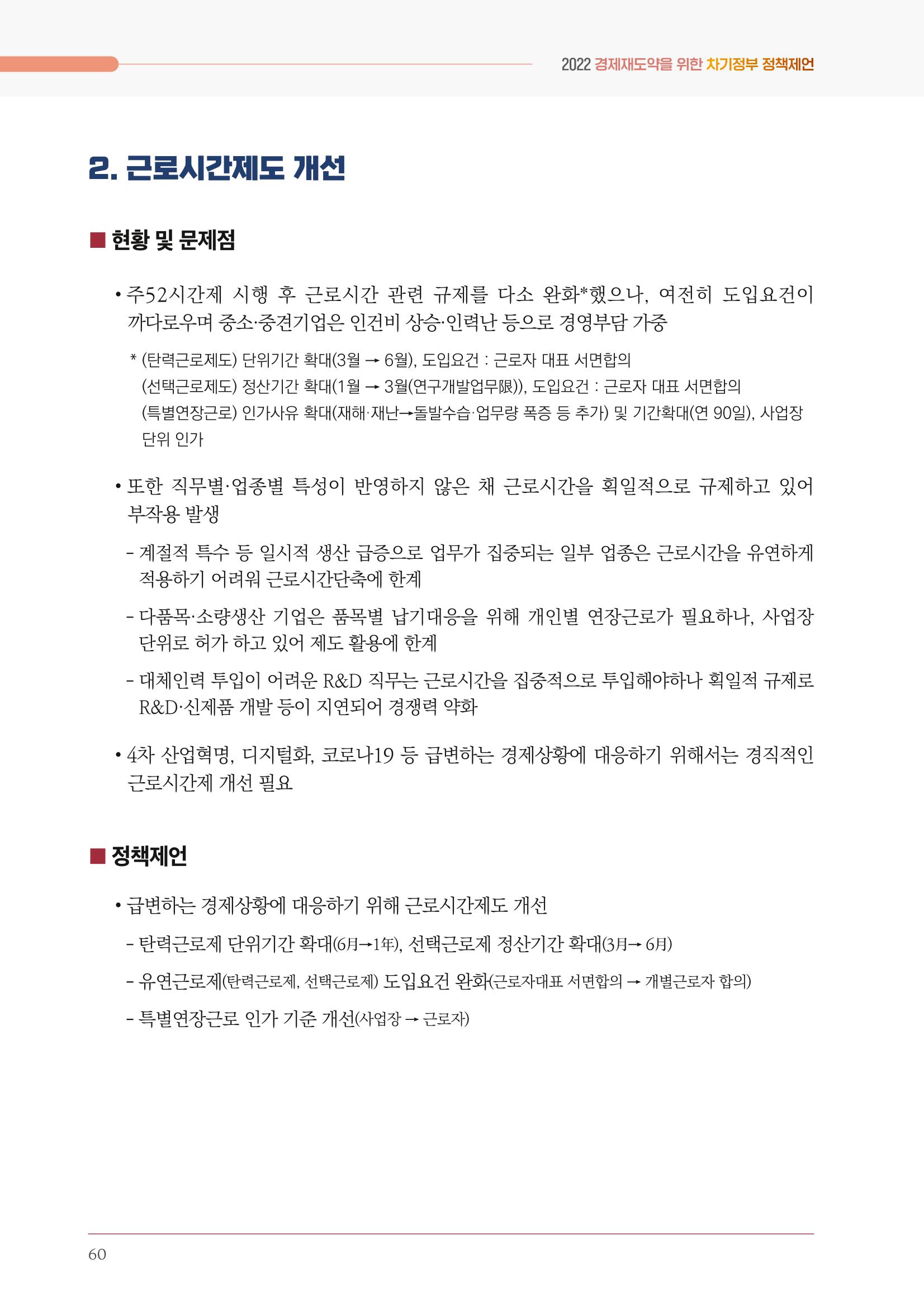 경제 재도약을 위한 차기 정부 정책 제언 60페이지