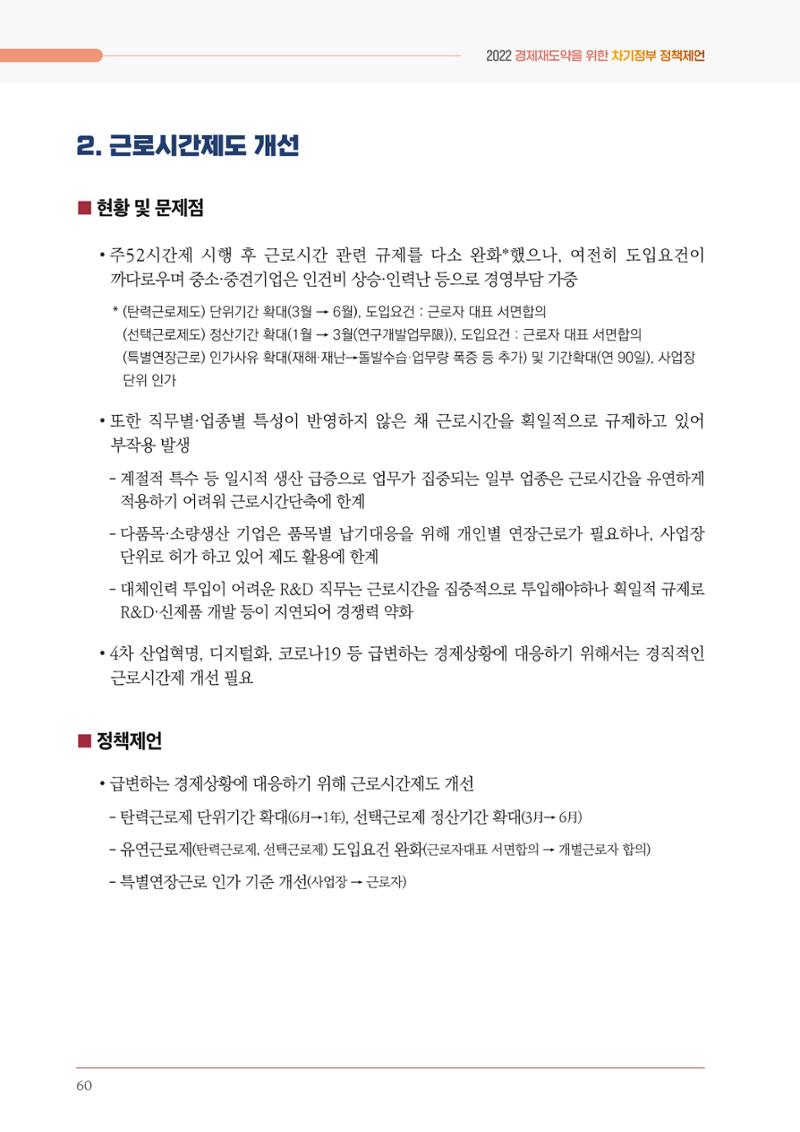 경제 재도약을 위한 차기 정부 정책 제언 60페이지