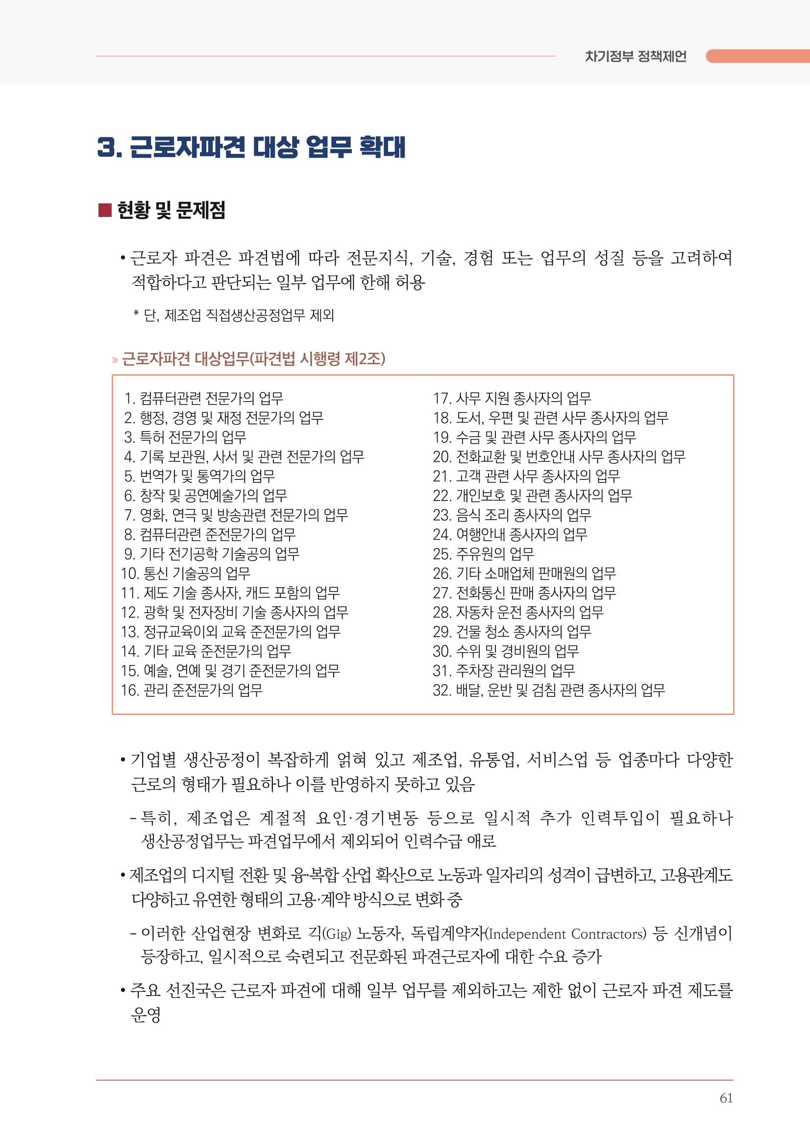 경제 재도약을 위한 차기 정부 정책 제언 61페이지