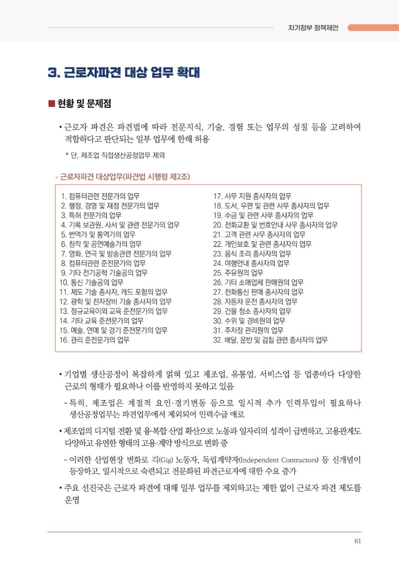경제 재도약을 위한 차기 정부 정책 제언 61페이지