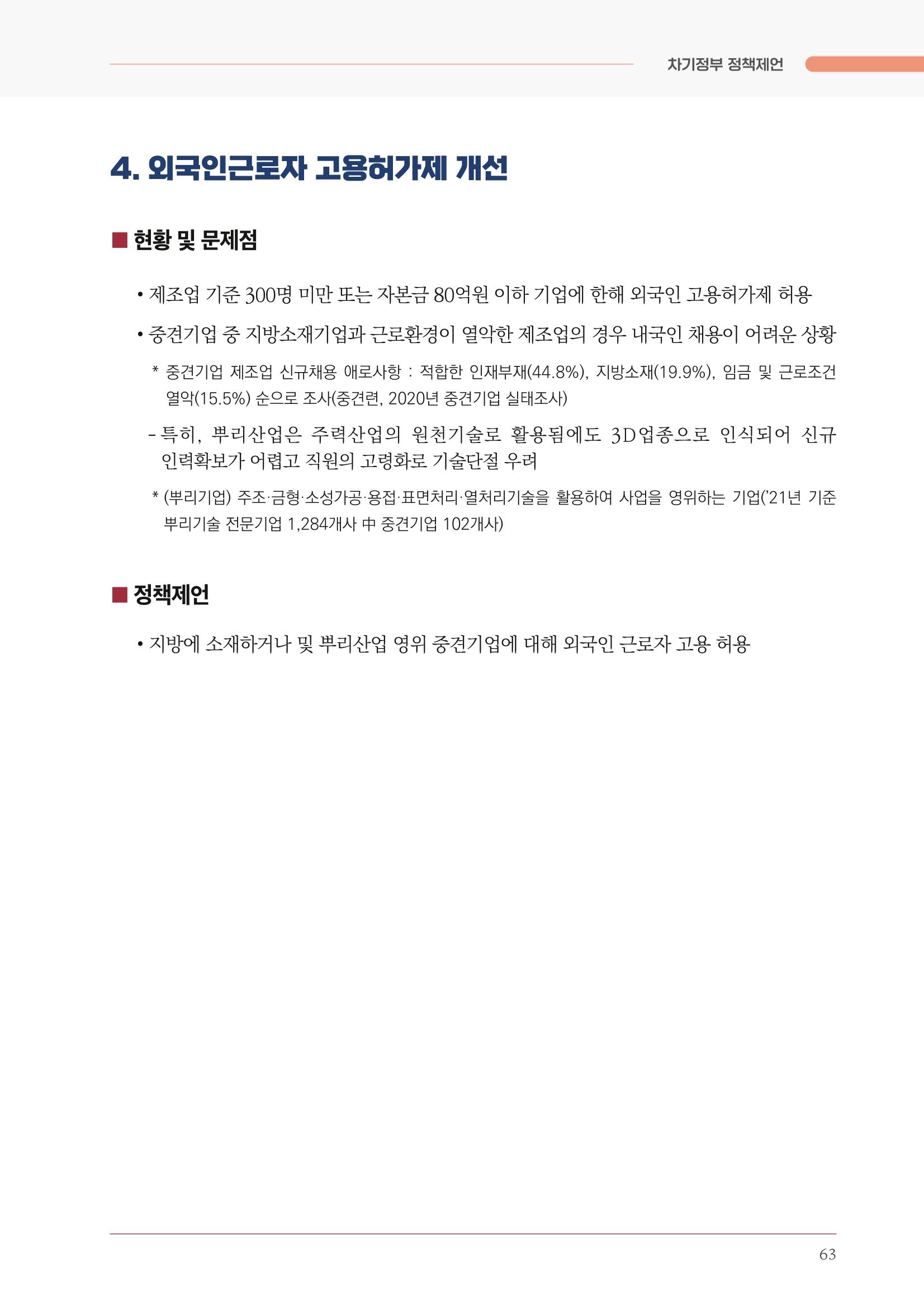 경제 재도약을 위한 차기 정부 정책 제언 63페이지