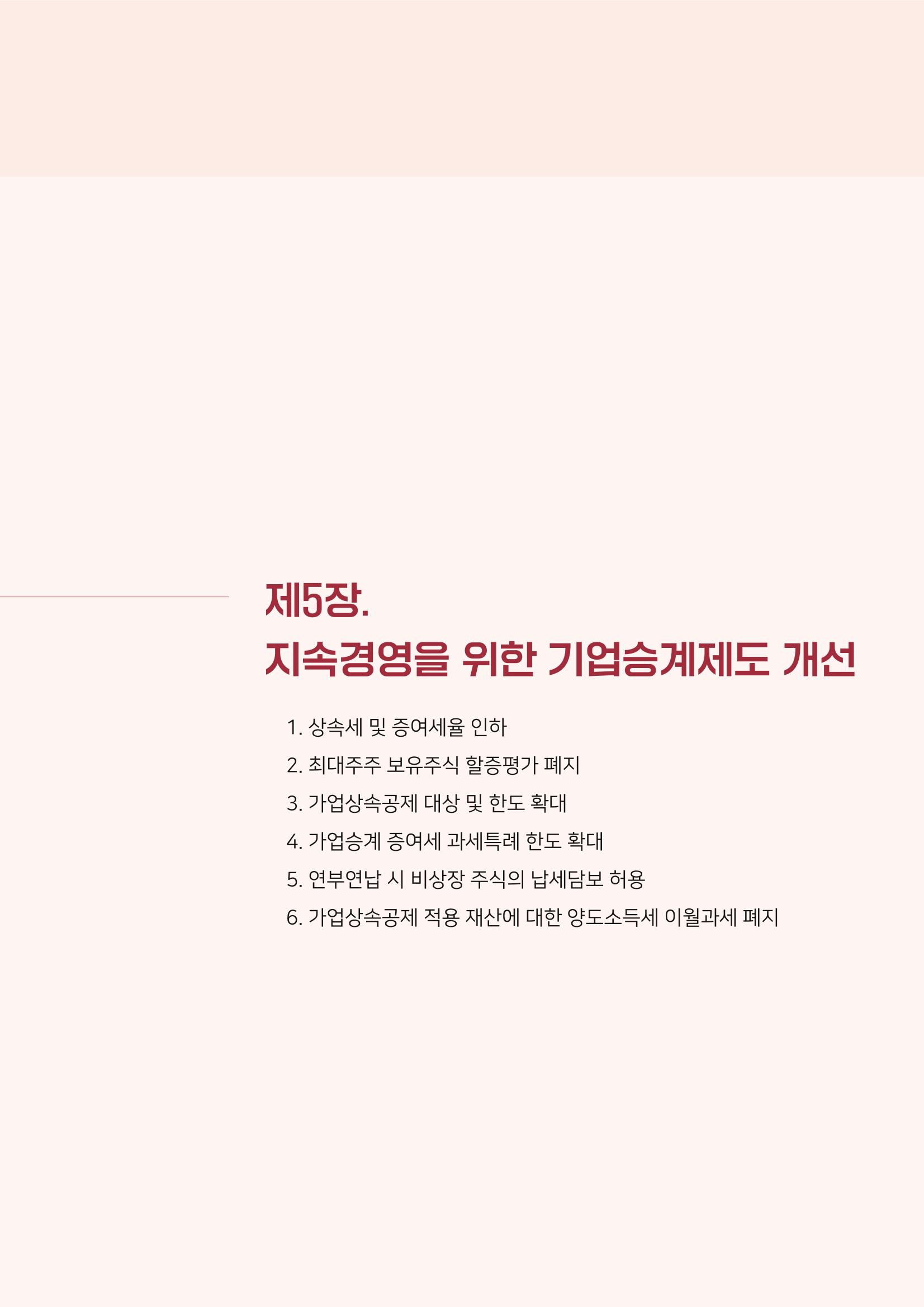 경제 재도약을 위한 차기 정부 정책 제언 67페이지