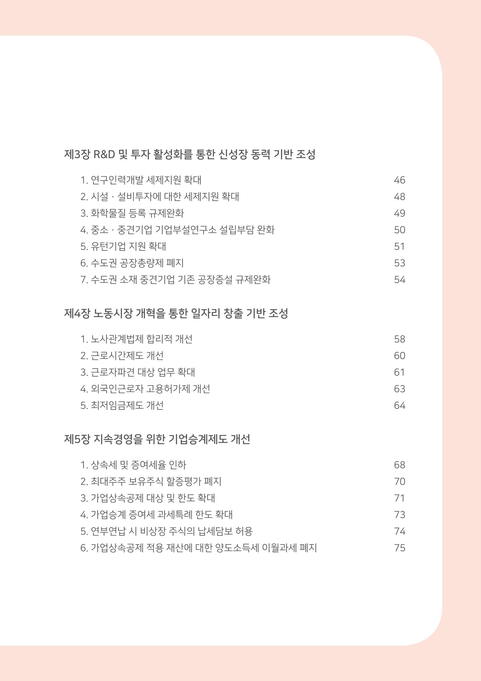 경제 재도약을 위한 차기 정부 정책 제언 7페이지