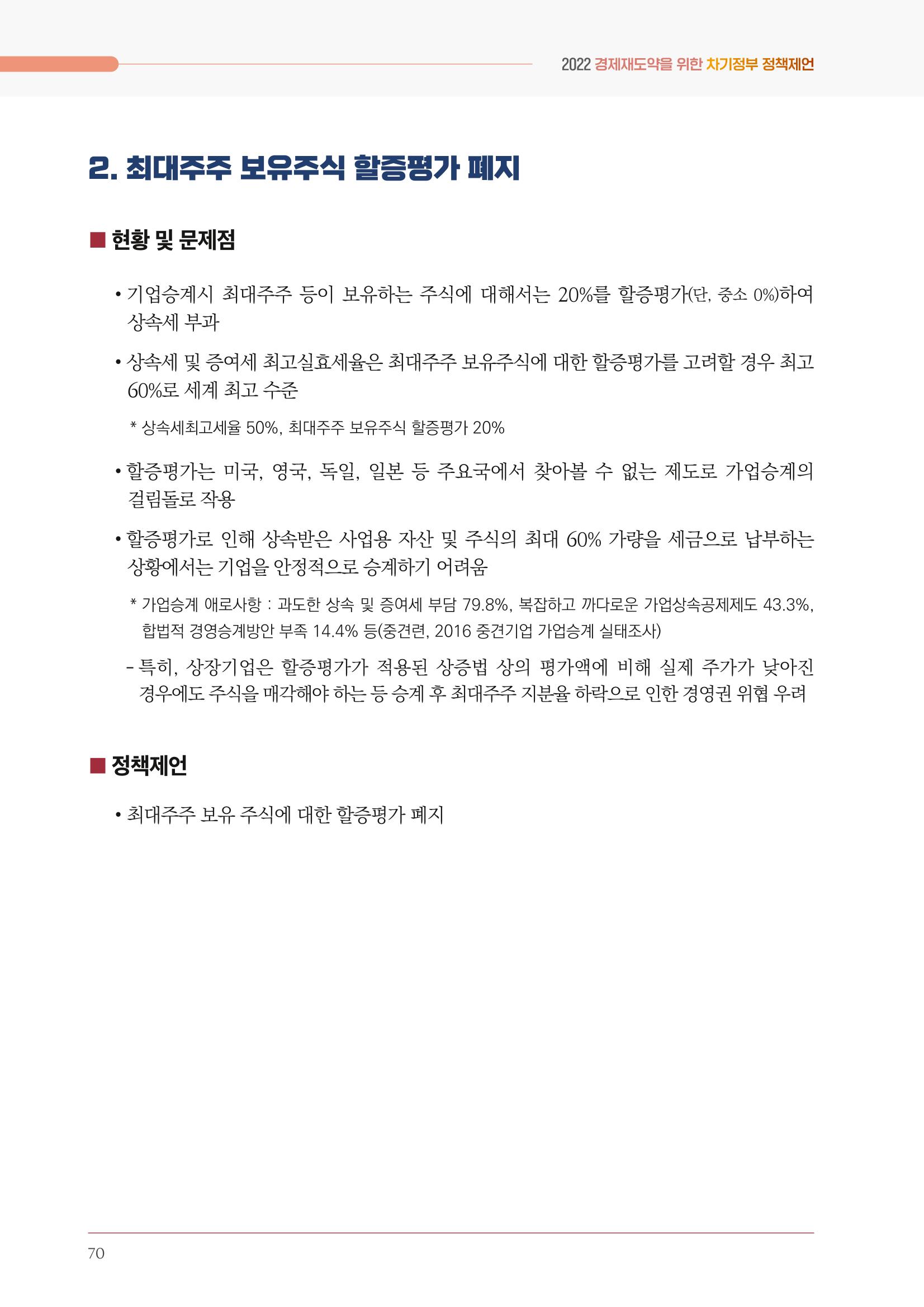 경제 재도약을 위한 차기 정부 정책 제언 70페이지