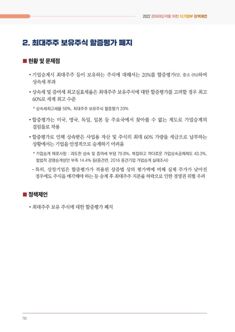 경제 재도약을 위한 차기 정부 정책 제언 70페이지