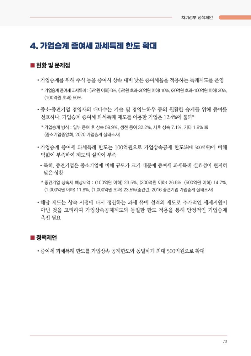 경제 재도약을 위한 차기 정부 정책 제언 73페이지