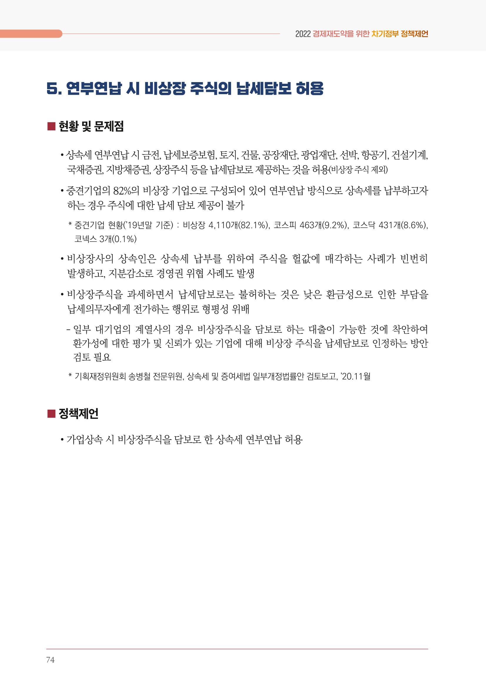 경제 재도약을 위한 차기 정부 정책 제언 74페이지