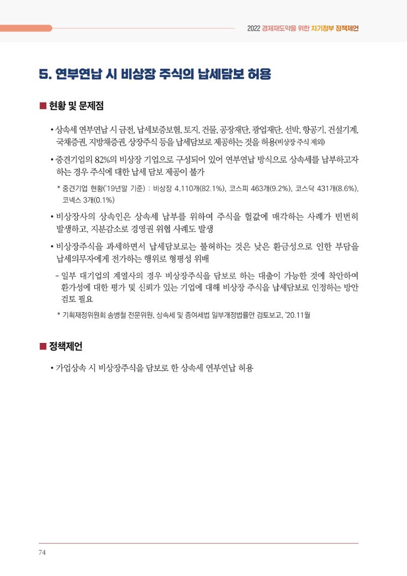 경제 재도약을 위한 차기 정부 정책 제언 74페이지