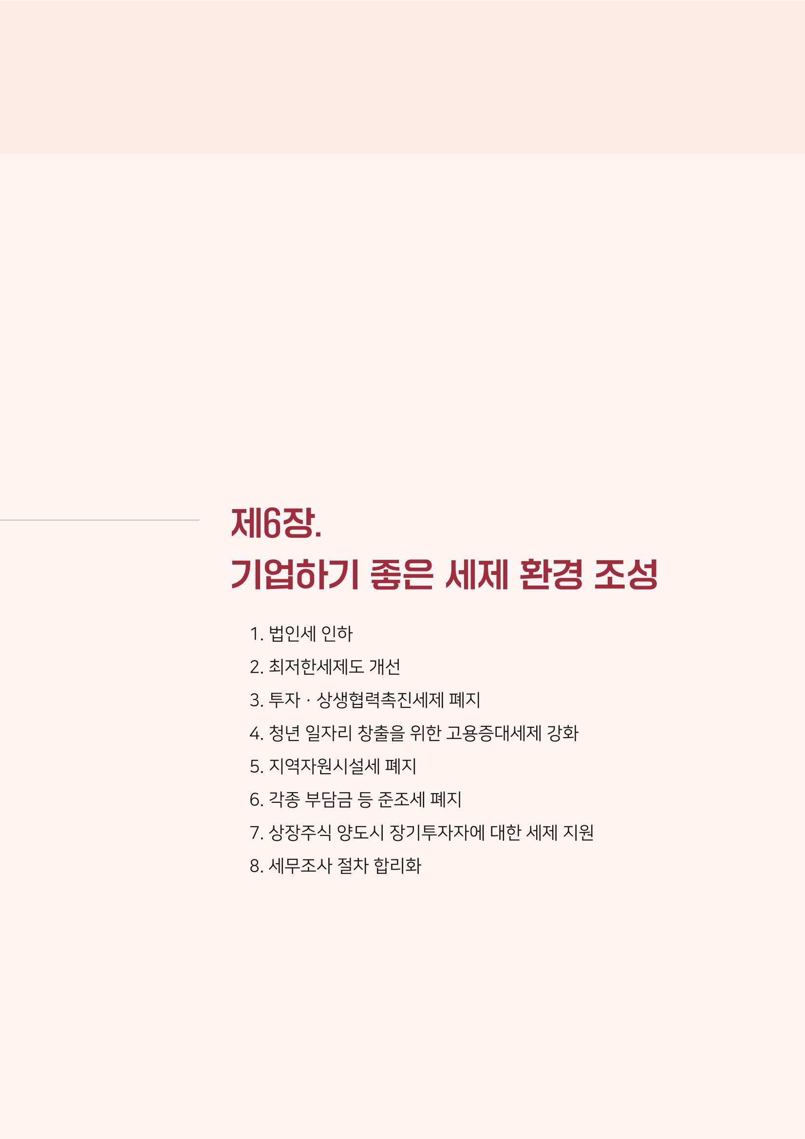 경제 재도약을 위한 차기 정부 정책 제언 77페이지