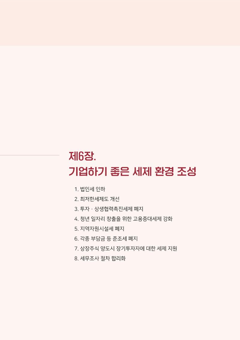 경제 재도약을 위한 차기 정부 정책 제언 77페이지