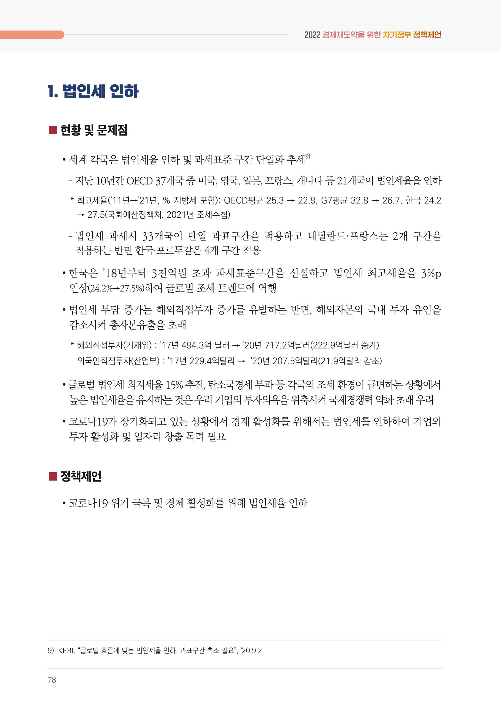 경제 재도약을 위한 차기 정부 정책 제언 78페이지