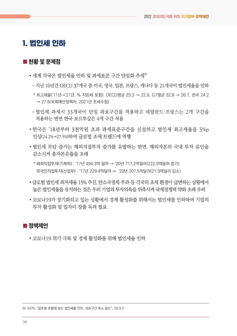 경제 재도약을 위한 차기 정부 정책 제언 78페이지