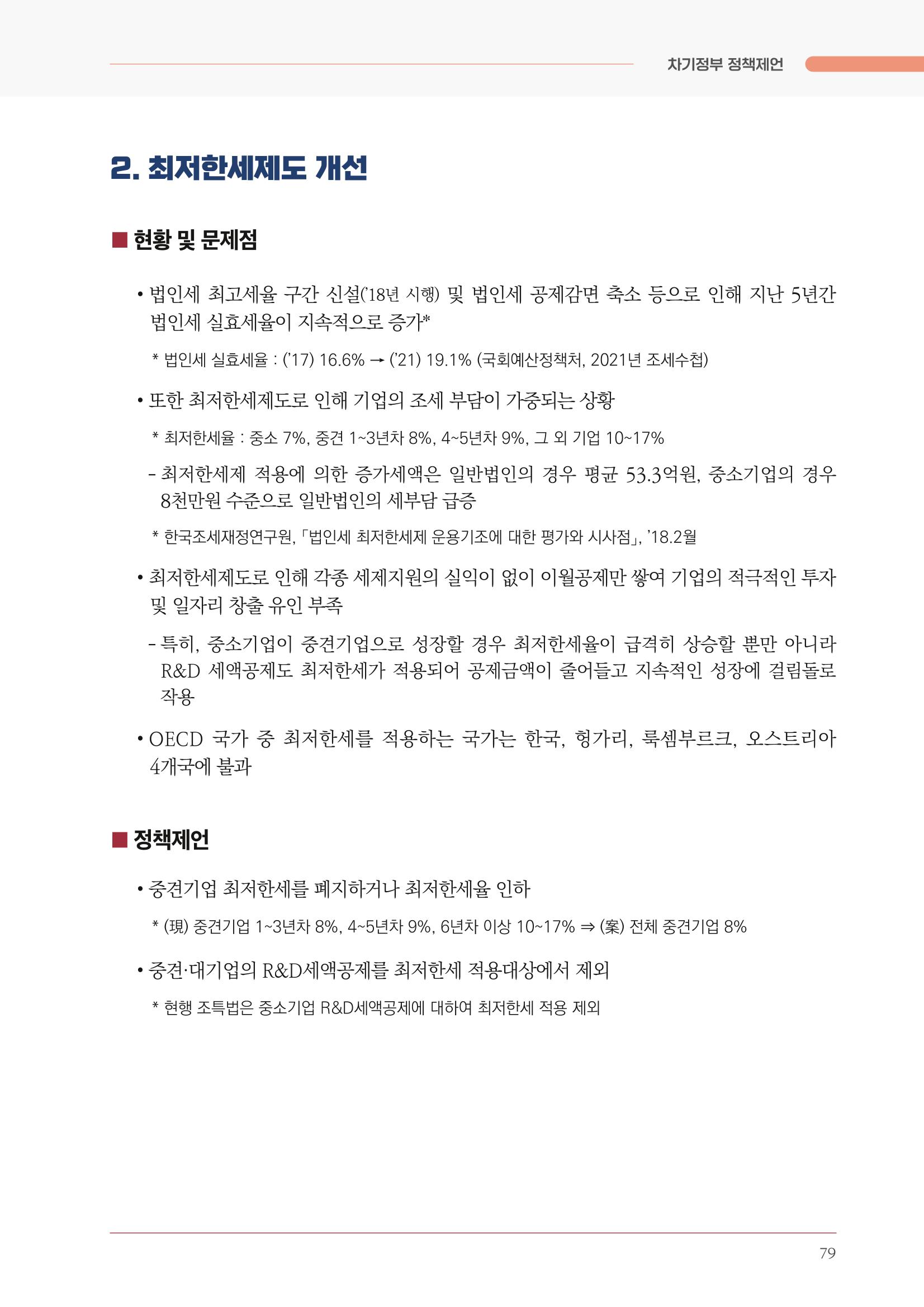 경제 재도약을 위한 차기 정부 정책 제언 79페이지