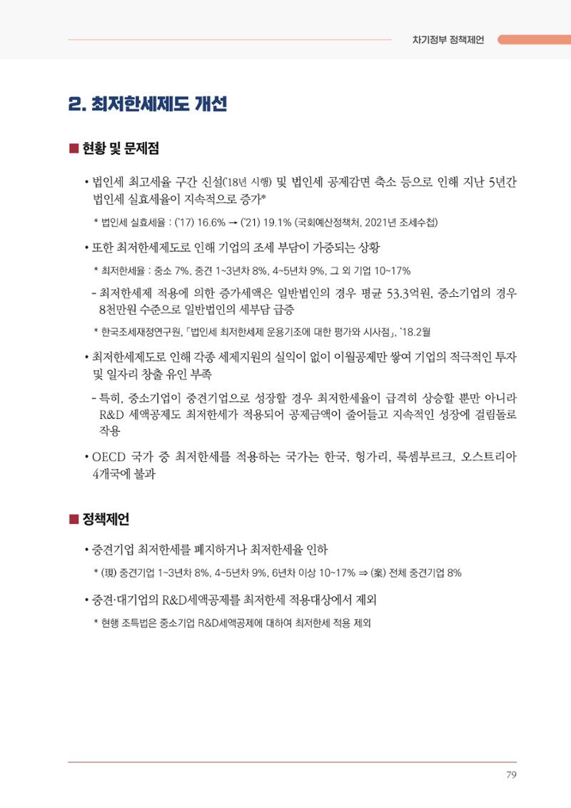 경제 재도약을 위한 차기 정부 정책 제언 79페이지