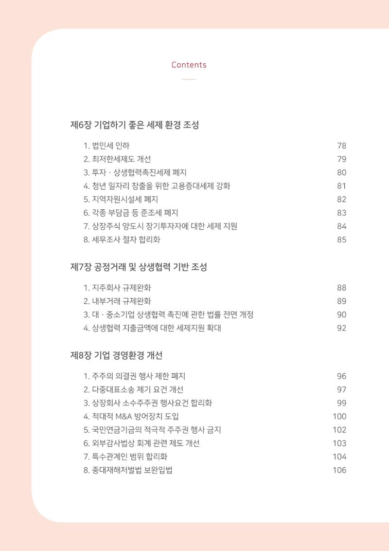 경제 재도약을 위한 차기 정부 정책 제언 8페이지